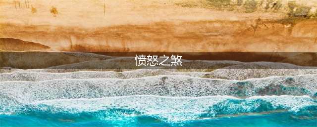 《魔兽世界》怒之煞在哪里 怒之煞刷新地点分享(愤怒之煞)