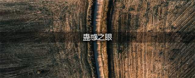 《世界3：神殿契约》BOSS故事篇-蛊惑之眼