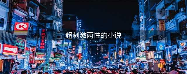 全程高能！推荐5本有尺度更有深度的情爱经典(超刺激两性的小说)