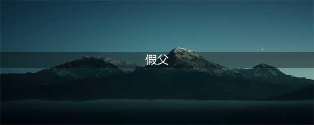 养父、仲父、假父，秦始皇三父都有谁？(假父)