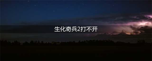生化奇兵2重制版游戏闪退解决办法 生化奇兵2重制版最低电脑配置要求