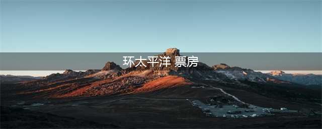 6部北美票房惨淡却被国内观众拯救的电影，你贡献了几张票房？(环太平洋 票房)
