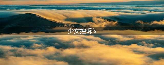 [国际] 少女联合国含泪控诉被IS轮奸毒打（双语）(少女控诉is)