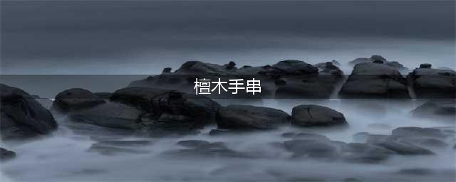 盘点文玩圈中十七种“檀”字手串(檀木手串)