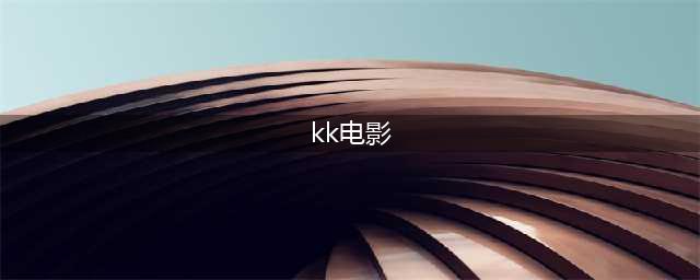【推荐】十大免费在线观影网站，带你畅享高清大片(kk电影)