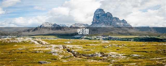 新手、进阶者、高手分别的卷腹教程，全动图！(卷腹)