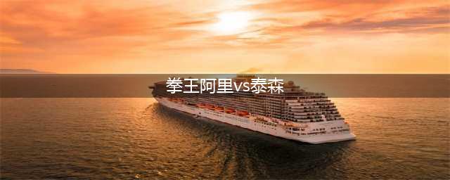 拳王阿里vs拳王泰森，谁厉害？看看一位拳击手是如何专业评价的(拳王阿里vs泰森)