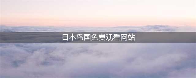 给我免费看播放片,最好看的日本经典片有哪些,免费电影在线观影网站(日本岛国免费观看网站)
