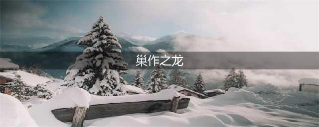 筑巢之龙 巣作りドラゴン全结局达成攻略分享(巢作之龙)