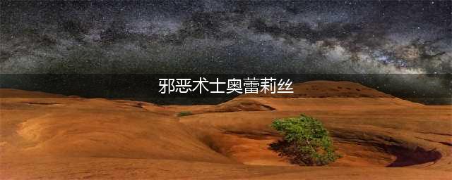 《魔兽世界怀旧服》TBC太阳井高地首领高阶术士奥蕾塞丝和萨洛拉丝女王打法分享
