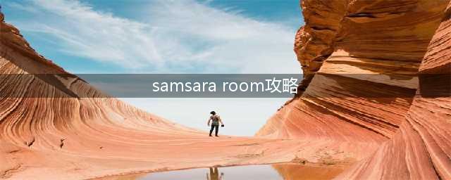 samsara room图文攻略大全