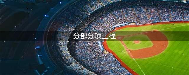 建筑工程分部（子分部）工程、分项工程，傻傻分不清楚！(分部分项工程)