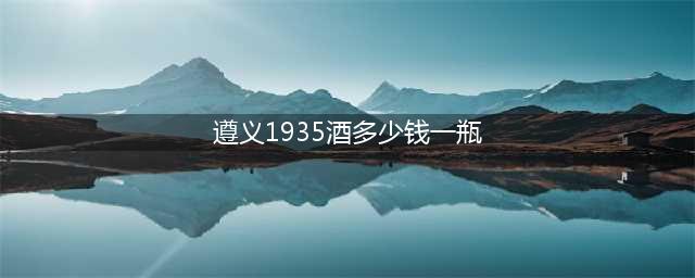 上市当年销售破50亿，被市场爆炒的“茅台1935”到底是个啥？(遵义1935酒多少钱一瓶)