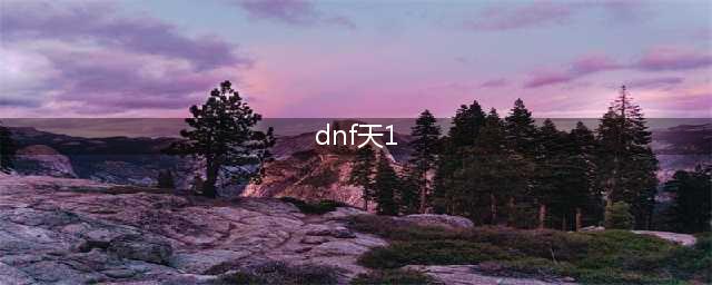 《DNF》天空1套装自选礼盒怎么样 天空1套装自选礼盒介绍(dnf天1)