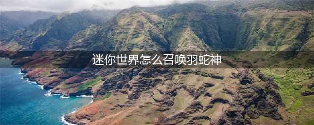 迷你世界羽蛇神召唤方法