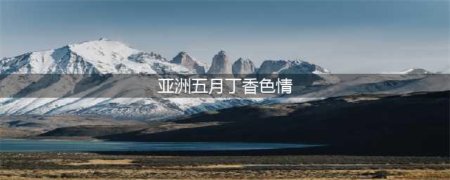 “丁香”色情网覆灭记7.3亿浏览量200万会员，背后是谁在操控？(亚洲五月丁香色情)