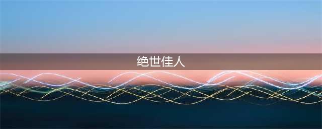 欧美电影中的绝世佳人，为何都是丰满女郎？(绝世佳人)