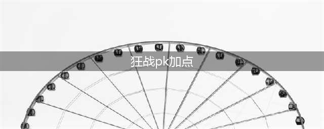 《阿拉德之怒》狂战士pk加点以及武器详解(狂战pk加点)