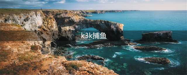 《电玩千炮捕鱼》（K3K）大鱼好打金币多多！(k3k捕鱼)