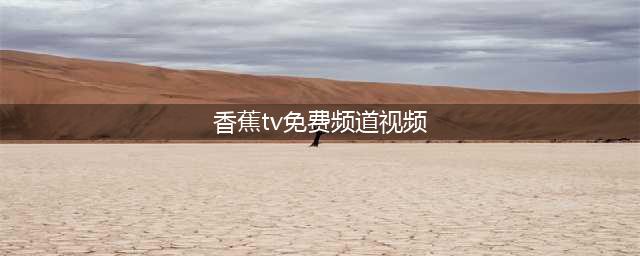 看视频去哪找，这两款视频APP你值得一试(香蕉tv免费频道视频)