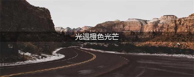 光遇橙色光芒在哪