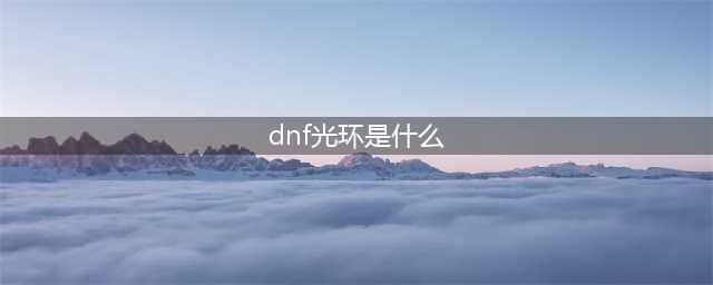 《DNF》光环作用是什么 怨恨的记忆光环怎么获得(dnf光环是什么)