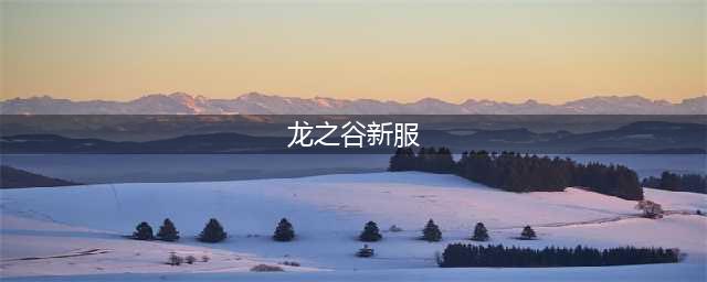 《龙之谷手游》新服开启活动汇总(龙之谷新服)
