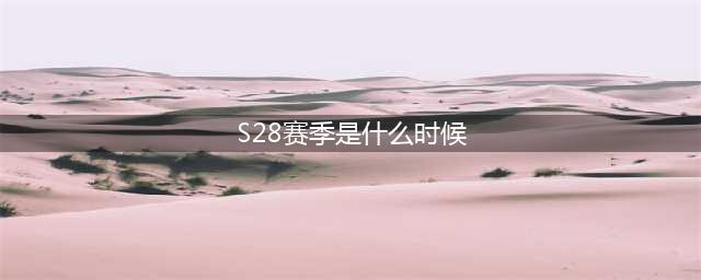 《王者荣耀》s28什么时候开始