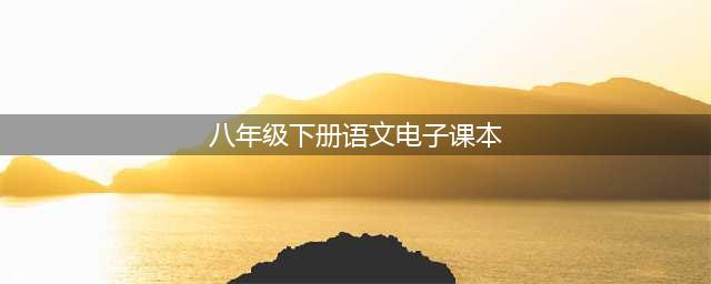 2024最新人教版八年级下册语文电子课本（高清完整版）(八年级下册语文电子课本)