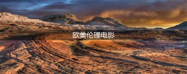 欧美R级经典电影，一次推荐10部，你看过几部？(欧美伦理电影)