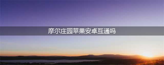 摩尔庄园安卓和苹果互通吗 系统互通机制一览