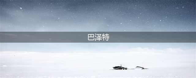 FGO巴泽特表现如何 巴泽特能力分享