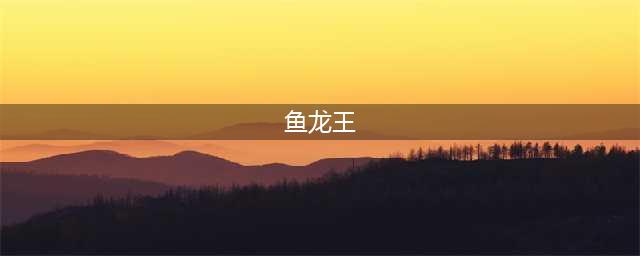 赛尔计划五星角色鱼龙王强度怎么样 赛尔计划五星角色鱼龙王技能一览