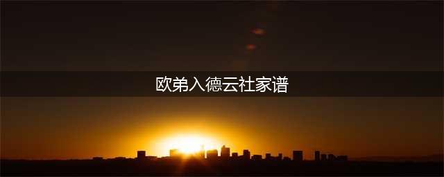 欧弟入德云社家谱 郭德纲晒家谱:该驱的驱该清的清(欧弟入德云社家谱)