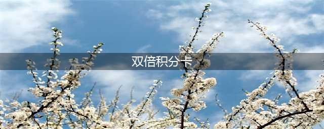 实锤！多倍积分卡彻底凉凉？？？(双倍积分卡)
