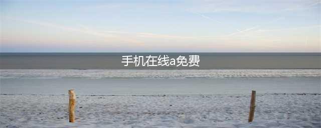 手机看片神器！老司机必备的十大免费在线观影网站(手机在线a免费)