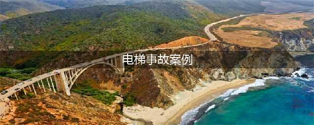 安全无小事，典型电梯事故案例盘点，引以为鉴！(电梯事故案例)