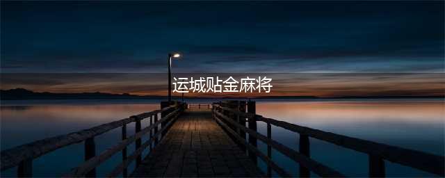山西运城贴金麻将的玩法规则和开发流程(运城贴金麻将)