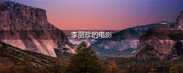 盘点李丽珍十部经典电影，最清纯的蜜桃女神，百看不厌(李丽珍的电影)