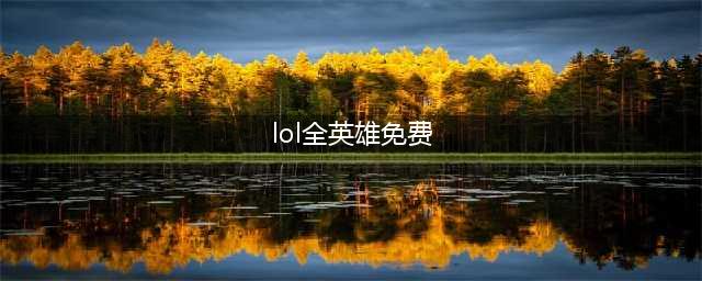 《LOL》2022MSI全英雄免费畅玩活动详解