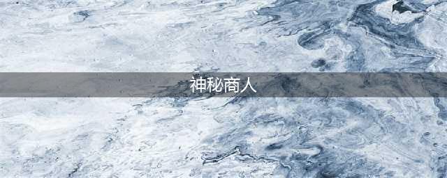 《幻塔》神秘商人在哪 神秘商人位置一览