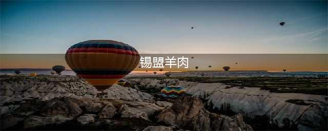揭秘锡盟羊肉为什么那么好吃！(锡盟羊肉)