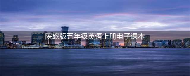 陕旅版五年级上册英语电子课本教材（高清PDF版）(陕旅版五年级英语上册电子课本)