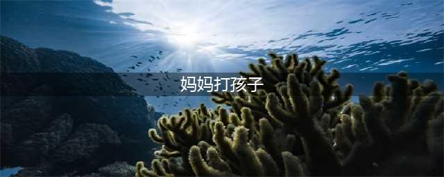 亲妈当街暴打孩子惹众怒：你以为的教育，其实是暴力！(妈妈打孩子)