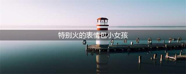当年火爆全网的“表情包女孩”，七年过去了，现状让人落泪(特别火的表情包小女孩)