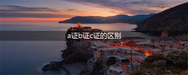 建筑行业安全员A证、B证和C证之间的区别及用处(a证b证c证的区别)