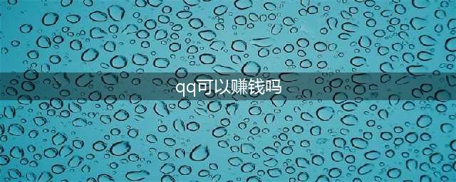 QQ也能赚钱了?但赚钱之余还得预防新骗局!(qq可以赚钱吗)