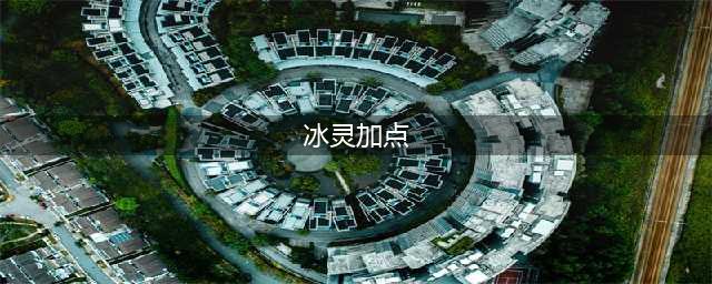 龙之谷冰灵pk加点推荐2023