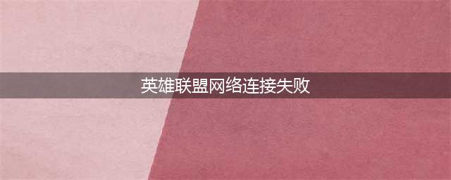 《英雄联盟》无法连接服务器怎么办 无法连接服务器解决方法介绍(英雄联盟网络连接失败)