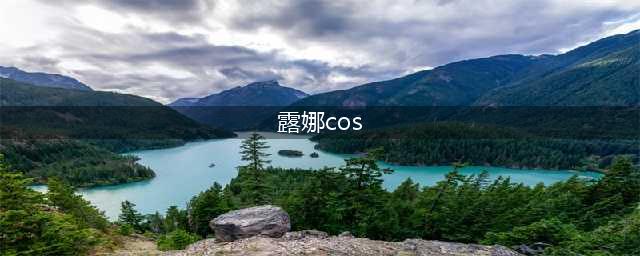 王者荣耀露娜cos合集，每一个款式都有别样的美丽(露娜cos)